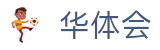 中国华体会官方网站-APP下载 hth sports